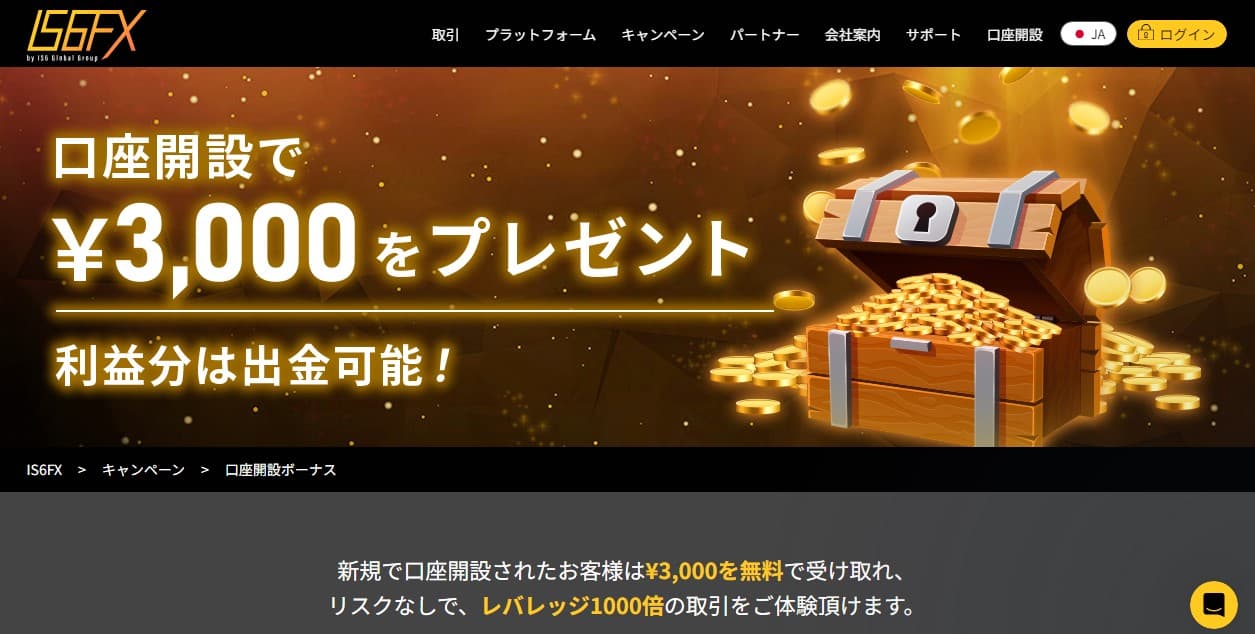 IS6FXは最大レバレッジが驚異の6,000倍!!ただし6,000倍レバレッジには様々な条件が…