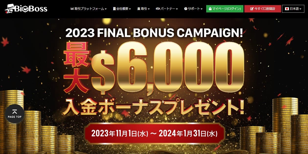 BigBoss(ビッグボス)は使えば使うほど特典がもらえる!スキャルピングに最適な外国のFXブローカー